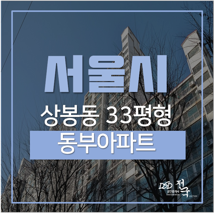상봉동아파트 경매 서울 중랑구 동부아파트 33평 4억 망우역 상봉동아파트 경매 서울 중랑구 동부아파트 33평 4억 망우역