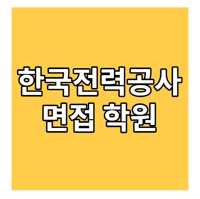  후기 있음 한국전력공사 면접학원에서 합격까지