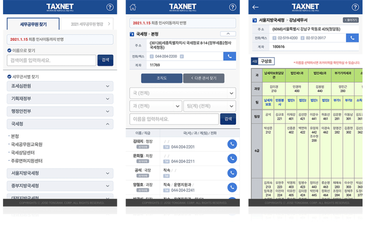  [택스넷 회원 혜택] 2021 세무공무원 명감(인명찾기) 앱(Android) 출시 안내