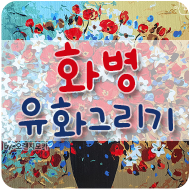  DIY 명화그리기 유화 꽃병 화병을 그렸어요