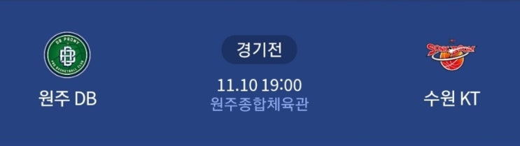  [KBL 프리뷰] 211110_원주DB vs 수원KT
