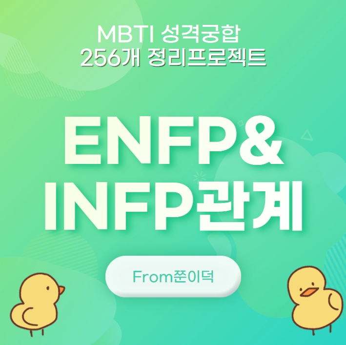  ENFP,INFP/엔프피,인프피 궁합,연애,관계 [7/256]