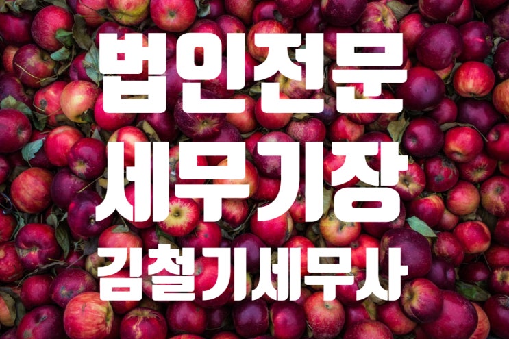 [남양주, 구리시] 법인 세무기장 대행 세무사, 법인 설립 절차 안내