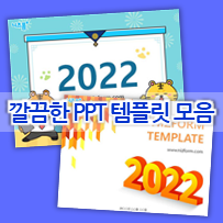 깔끔한 ppt 템플릿 다운 받아 2022년 사업계획서, 제안서 준비하세요 