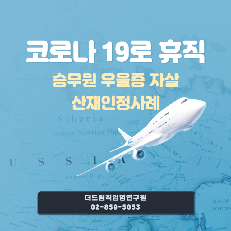  코로나19로 강제 휴직 후 우울증으로 극단적 선택 승무원, 산재인정사례