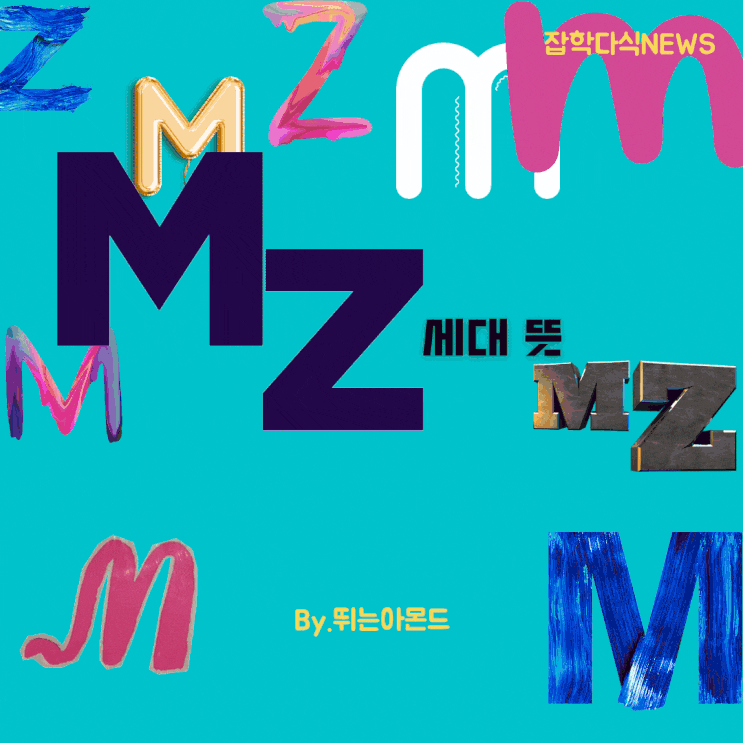 MZ세대 뜻과 특징,그런데 막상 MZ세대는 자신들이 MZ세대인줄 모른다?