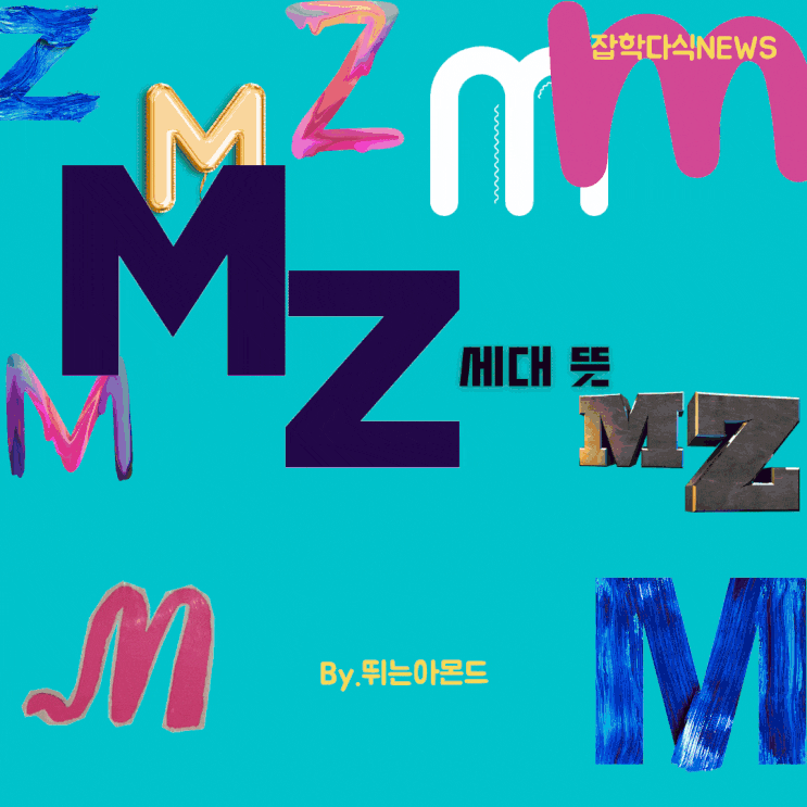  MZ세대 뜻과 특징,그런데 막상 MZ세대는 자신들이 MZ세대인줄 모른다?
