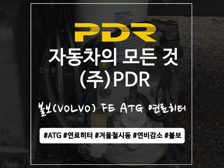  분당 볼보 (VOLVO) FE ATG 연료히터 장착