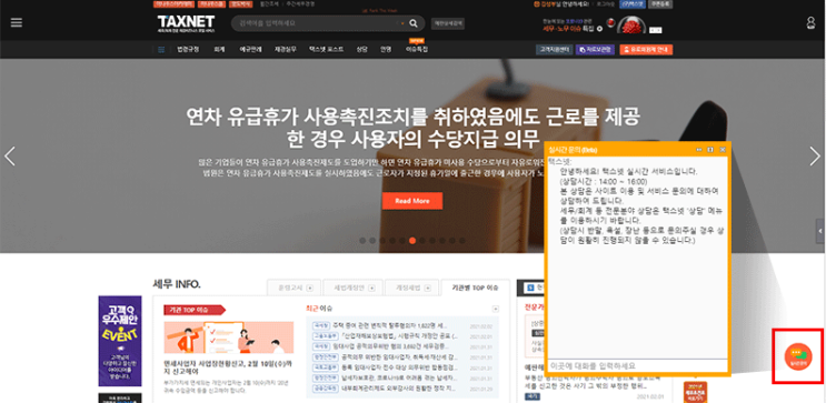  [택스넷] '실시간 문의' 채팅 서비스 운영 안내