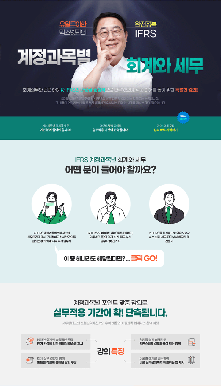  [택스넷 회계] IFRS 계정과목별 회계와 세무 특별 강의 서비스 오픈!!!