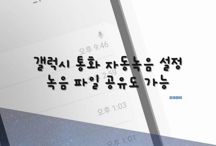  갤럭시 통화 자동녹음 설정 녹음파일 공유