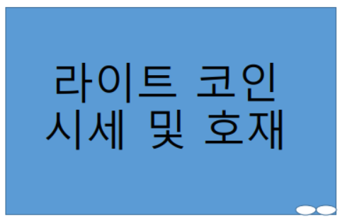  라이트코인 시세 및 전망? 호재 알아볼까