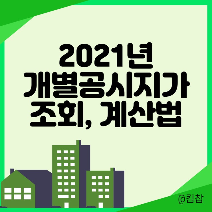  [부동산용어 공부] 2021년 개별 공시지가 조회, 계산법 정리해보자