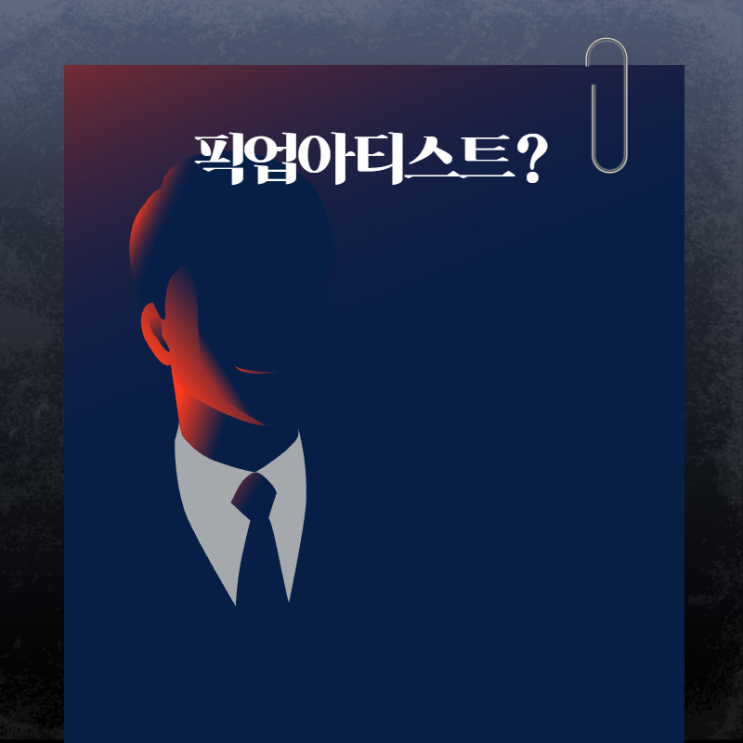  픽업아티스트요? 연애동과 양아치들과의 차이 3가지. 아티스트는 개뿔