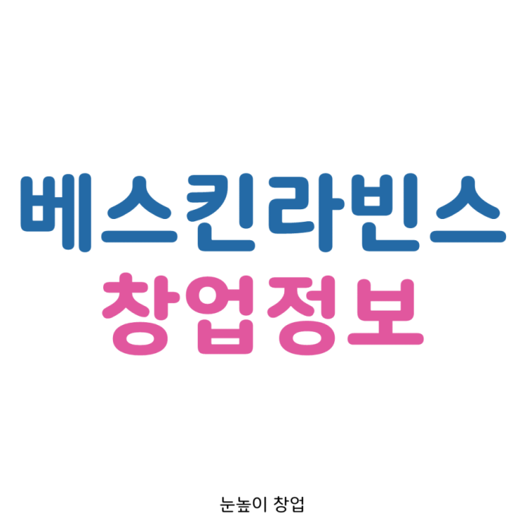  경기 서부 배스킨라빈스31 창업정보