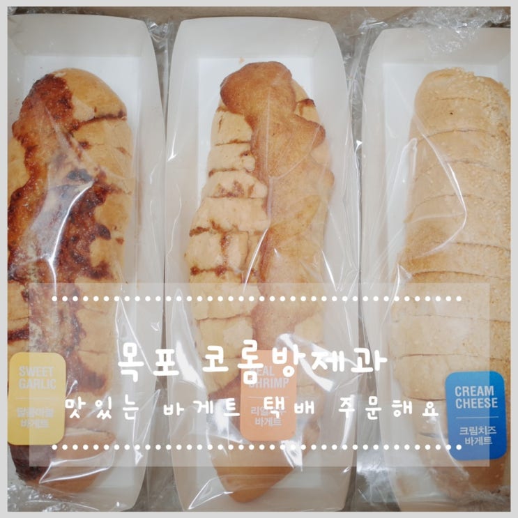  목포 코롬방제과 택배로 주문해요!