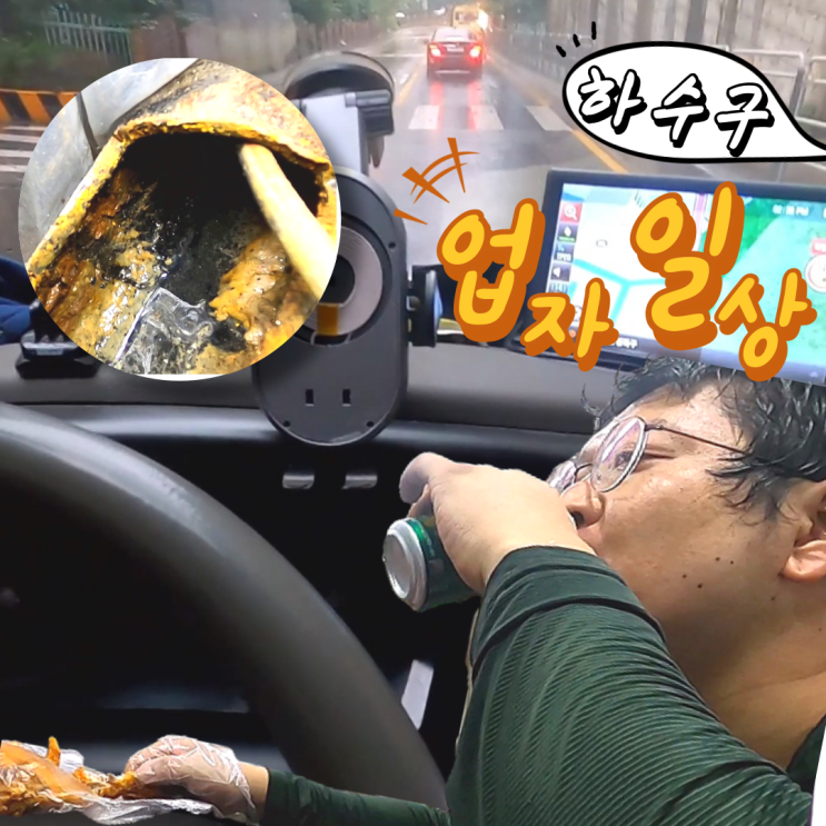  하수구 뚫는 업자의 어느 하루 일상. 고압세척