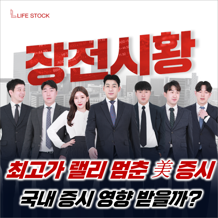  『 라이프스탁 』 최고가 랠리 멈춘 美증시, 국내 증시 영향받을까?
