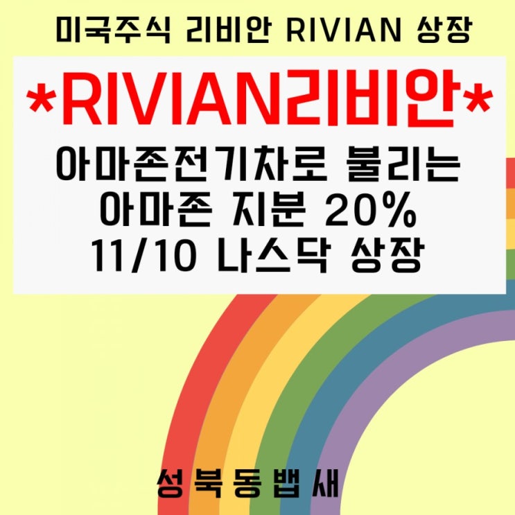  RIVIAN 상장 11/10일 밤 미국나스닥에서(ft,아마존전기차)