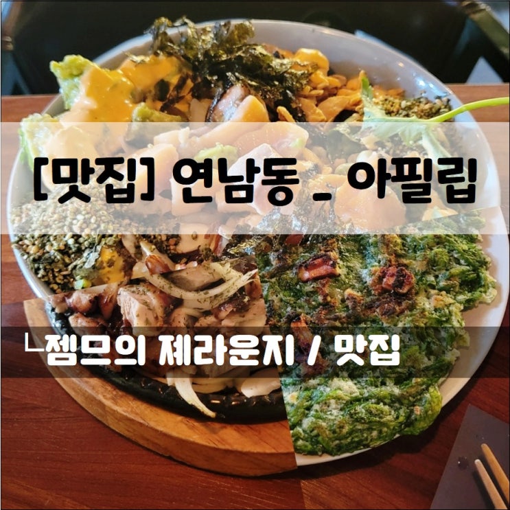  <연남동 맛집 / 아필립> 비건 음식이 있는 연남동 밥집! 저녁엔 술집!