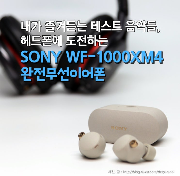 내가 즐겨 듣는 테스트 음악들, 헤드폰에 도전하는 소니 WF-1000XM4 완전무선 이어폰