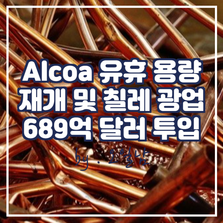 Alcoa 알루미늄 유휴 용량을 재개 & 칠레 광업 투자 689억 달러 투입