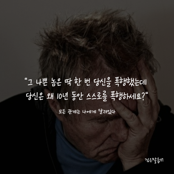  황시투안 _그놈은 딱 한번 당신을 폭행했는데 당신은 왜 오랫동안 스스로를 폭행하는가
