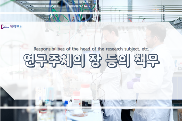  연구주체의 장 등의 책무