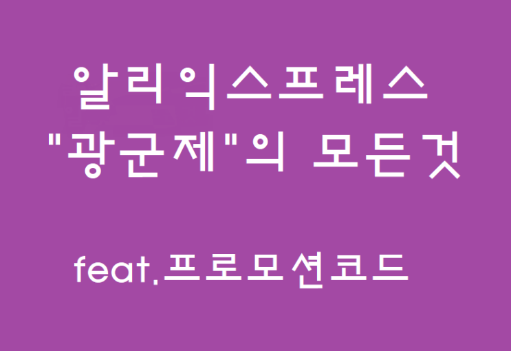  알리익스프레스 광군제를 통해 득템해 보세요