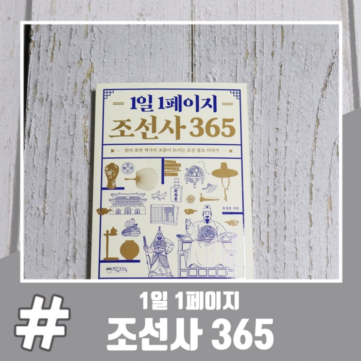  역사공부하기 좋은 역사책 1일 1페이지 조선사365