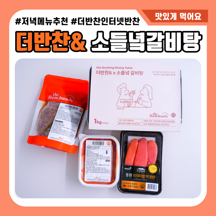 국물요리 소들녘갈비탕 더반찬& 주문
