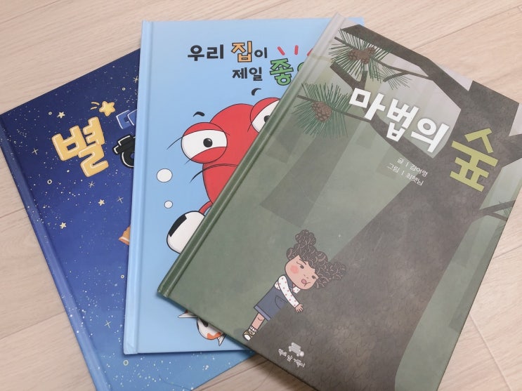  어린이 동화 3권 별 따는 해녀, 마법의 숲, 우리 집이 제일 좋아