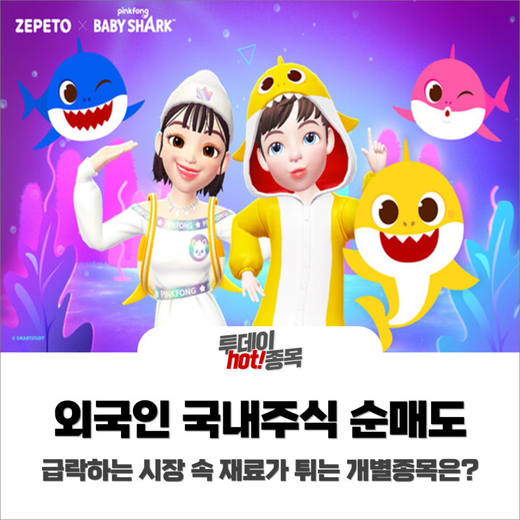  [오전장 특징주] 외인 국내주식 순매도, 급락하는 시장 속 재료가 튀는 개별종목