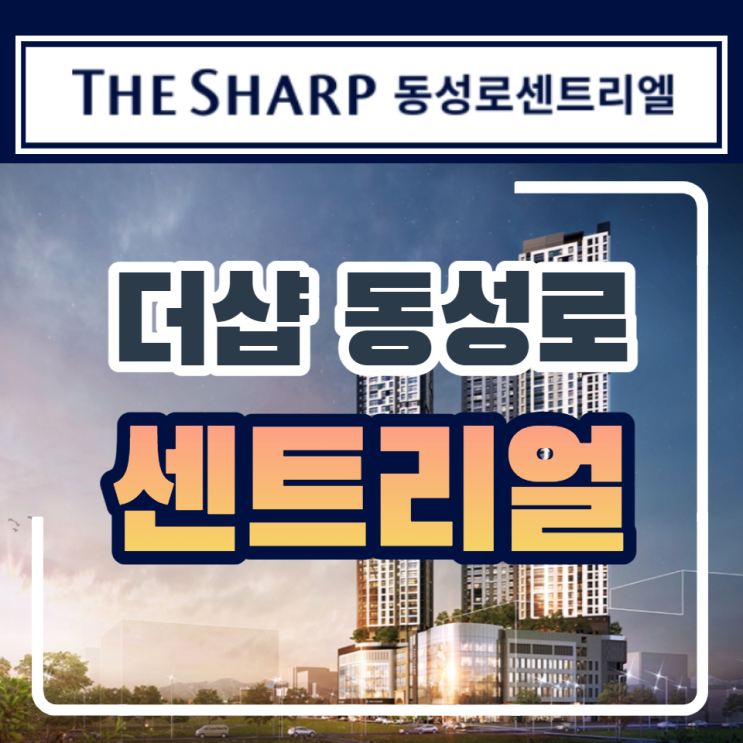  대구 더샵 동성로 센트리얼 분양안내