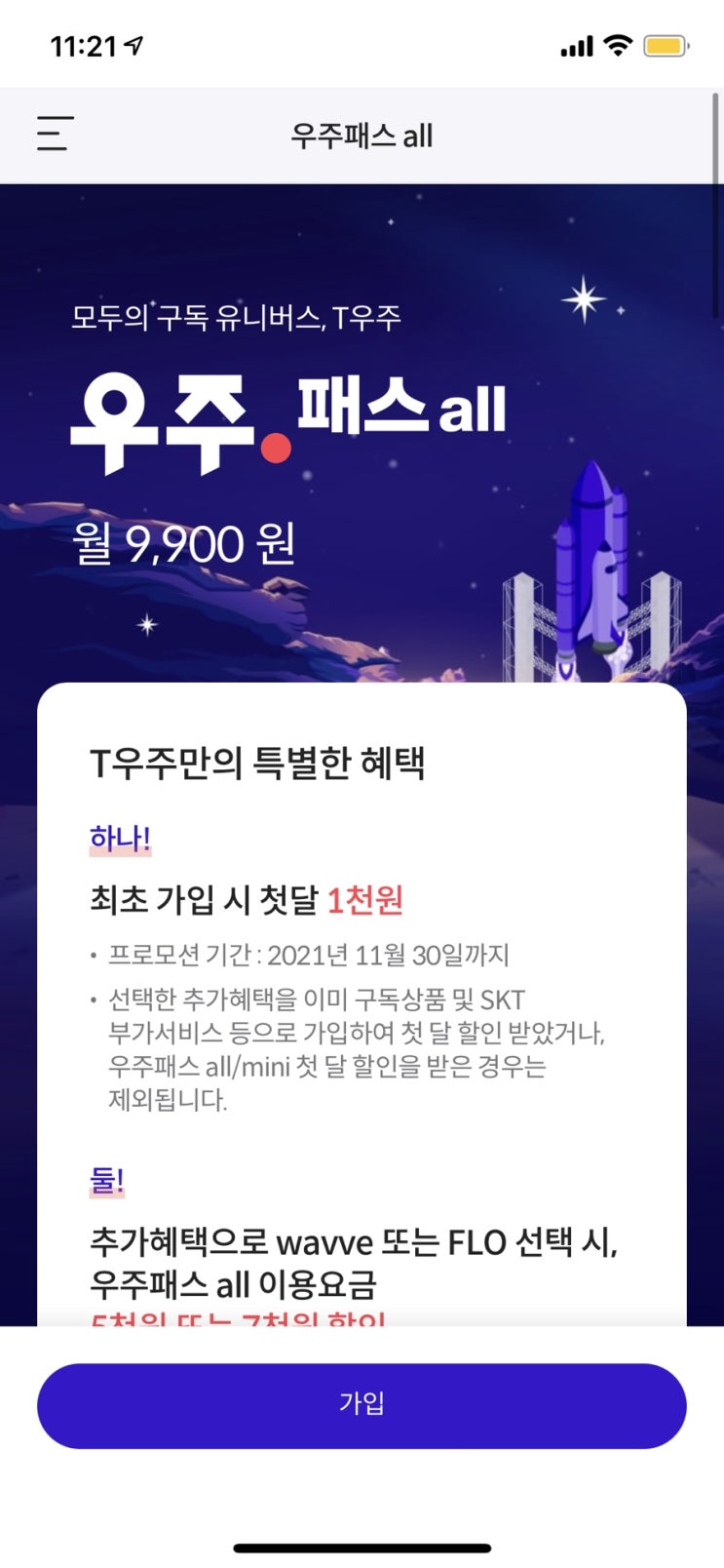  우주패스 구독료보다 더 할인받기!?(11번가 3,000포인트+플로 혜택)