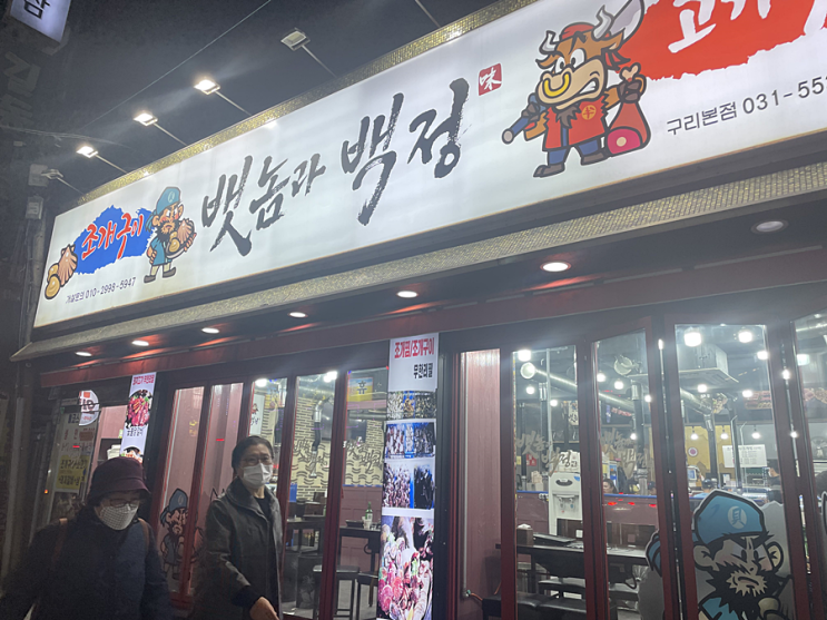 구리맛집 무한리필맛집 수택동맛집 '뱃놈과백정' 구리맛집 무한리필맛집 수택동맛집 '뱃놈과백정'