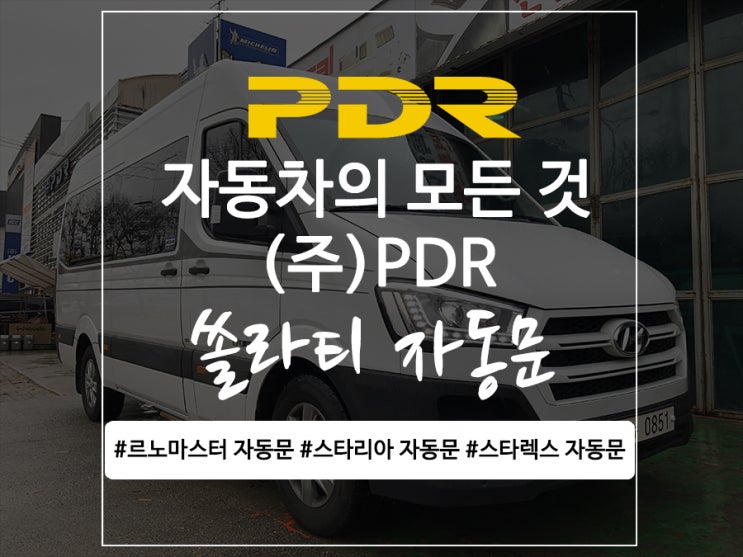 분당 PDR 쏠라티 자동문 시공