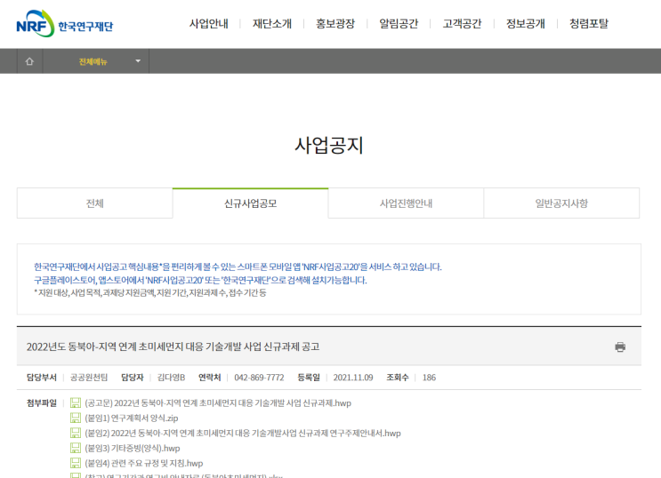 2022년 동북아-지역 연계 초미세먼지 대응 기술개발 사업 신규과제 공고_과학기술정보통신부 2022년 동북아-지역 연계 초미세먼지 대응 기술개발 사업 신규과제 공고_과학기술정보통신부