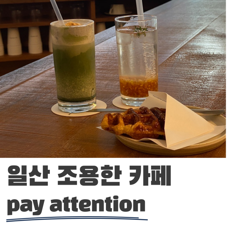  일산노트북카페로 좋은 페이어텐션