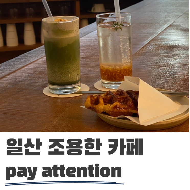 일산노트북카페로 좋은 페이어텐션