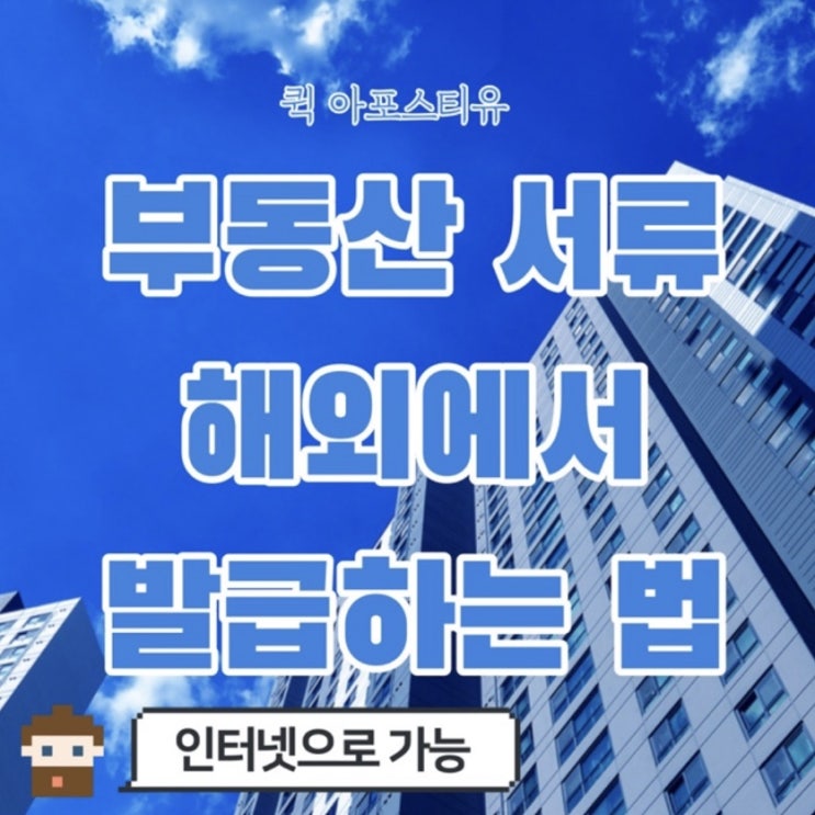  부동산서류 해외제출하는방법