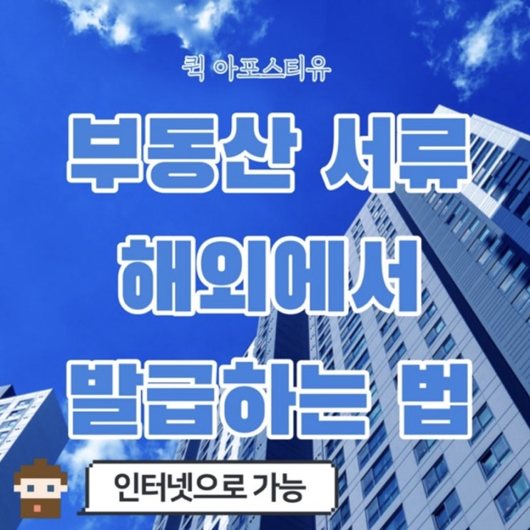 부동산서류 해외제출하는방법