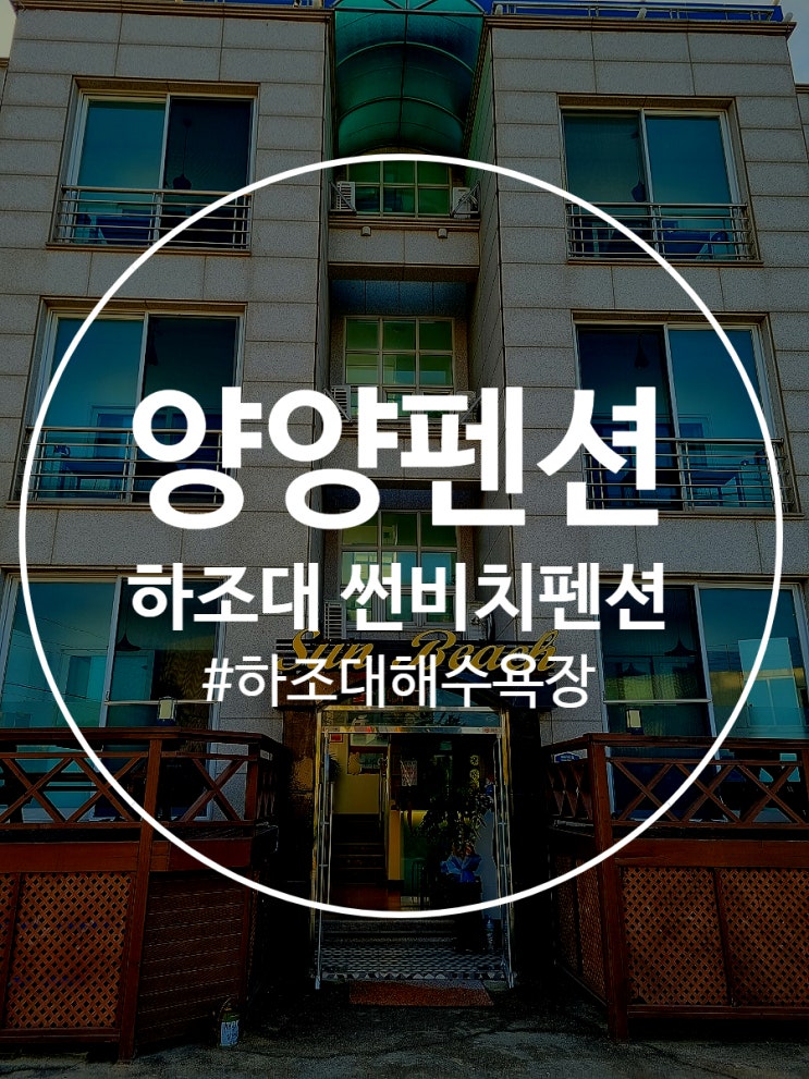  양양펜션 하조대 숙소 썬비치