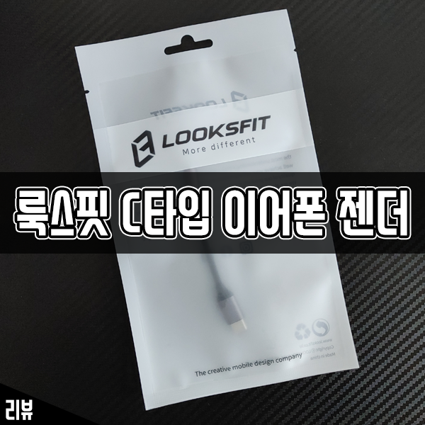 룩스핏 C타입이어폰젠더로 최신 스마트폰에 유선 이어폰, 헤드폰 사용하기 룩스핏 C타입이어폰젠더로 최신 스마트폰에 유선 이어폰, 헤드폰 사용하기