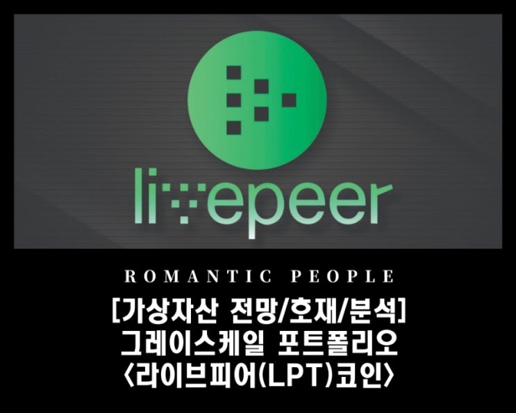 [암호화폐 분석/전망/정보] 빗썸 급등 -  그레이스케일 포트폴리오 전부 급등 -  [라이브피어(LPT)코인](feat.베이직어탠션, 라이트코인 , 이더리움클래식)