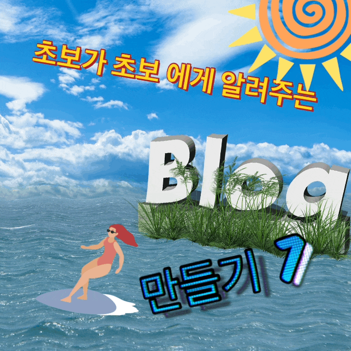  왕초보가 왕초보에게 알려주는 블로그 서로이웃 및 포스트 팔로워 만들기!