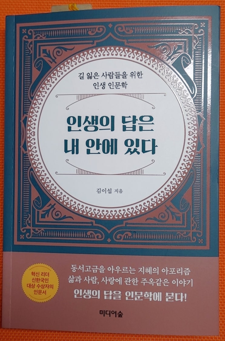 서평 인생의 답을 알 수 있는 지침서, 인생의 답은 내 안에 있다. 서평 인생의 답을 알 수 있는 지침서, 인생의 답은 내 안에 있다.