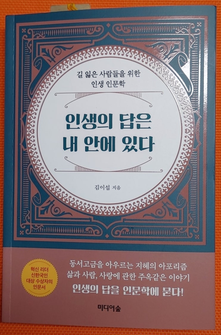 서평 인생의 답을 알 수 있는 지침서, 인생의 답은 내 안에 있다.