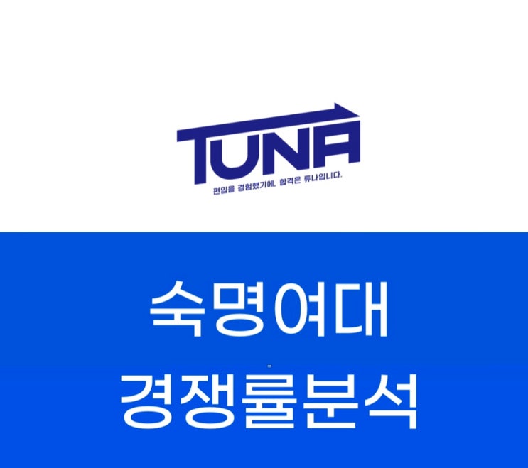 숙명여대 편입 경쟁률 - [숙명여자대학교 편입 경쟁률 3개년 분석]