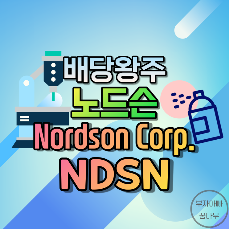 [배당왕주] 노드슨(Nordson Corp.; NDSN) - 기업정보, 주가, 재무정보, 배당금, 배당률